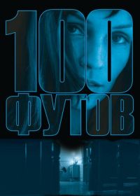 100 футов (2008) 100 Feet