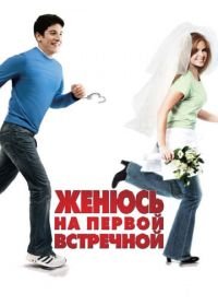 Женюсь на первой встречной (2006) Wedding Daze