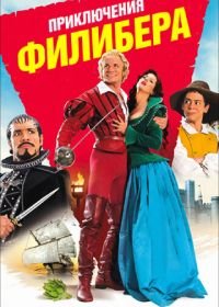 Приключения Филибера (2011) Les aventures de Philibert, capitaine puceau