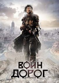 Воин дорог (2010) Downstream