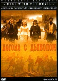 Погоня с Дьяволом (1999) Ride with the Devil