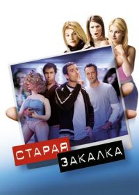 Старая закалка (2002) Old School