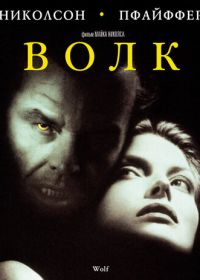 Волк (1994) Wolf