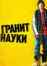 Гранит науки (2007) Rocket Science