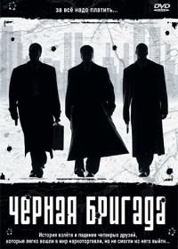 Черная бригада (2001) Blue Hill Avenue