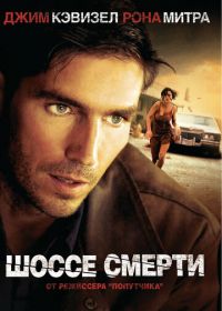 Шоссе смерти (2003) Highwaymen