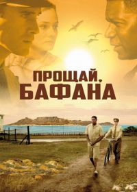 Прощай, Бафана (2007) Goodbye Bafana