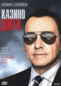 Казино Джек (2009) Casino Jack