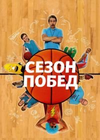 Сезон побед (2009) The Winning Season