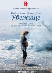 Убежище (2009) Le refuge