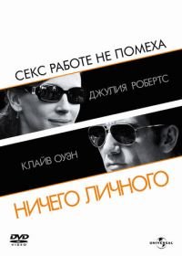 Ничего личного (2009) Duplicity