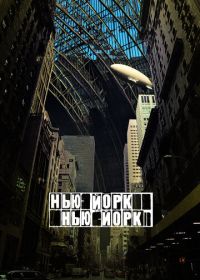 Нью-Йорк, Нью-Йорк (2008) Synecdoche, New York