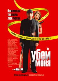 Убей меня (2007) You Kill Me