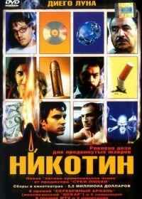 Никотин (2003) Nicotina