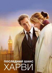 Последний шанс Харви (2008) Last Chance Harvey