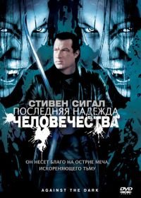 Последняя надежда человечества (2009) Against the Dark