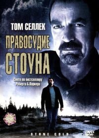 Правосудие Стоуна (2005) Stone Cold