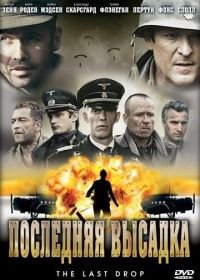 Последняя высадка (2005) The Last Drop