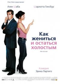 Как жениться и остаться холостым (2006) Prête-moi ta main