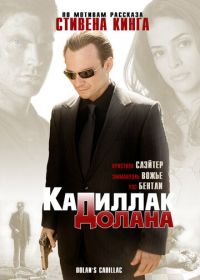 «Кадиллак» Долана (2008) Dolan's Cadillac