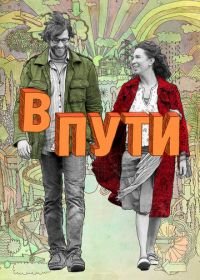 В пути (2009) Away We Go