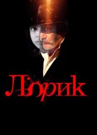 Лорик (2018) Lorik