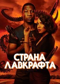 Страна Лавкрафта (2020) Lovecraft Country