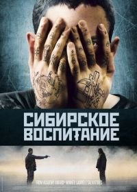 Сибирское воспитание (2012) Educazione siberiana