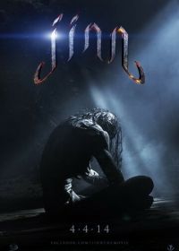 Джинн (2014) Jinn