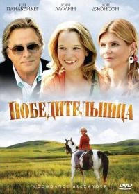 Победительница (2007) Moondance Alexander