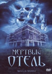 Мертвый отель (2007) Ghosts of Goldfield