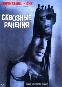 Сквозные ранения (2001) Exit Wounds