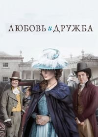 Любовь и дружба (2016) Love & Friendship