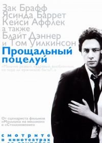 Прощальный поцелуй (2006) The Last Kiss