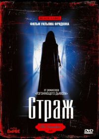 Страж (1990) The Guardian