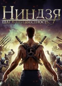 Ниндзя: Шаг в неизвестность (2014) Ninja Immovable Heart