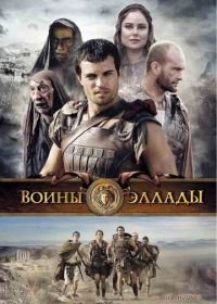 Воины Эллады (2009) Hellhounds