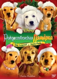 Рождественская пятерка (2009) Santa Buddies