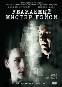 Уважаемый мистер Гейси (2010) Dear Mr. Gacy