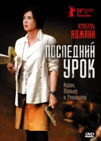 Последний урок (2008) La journée de la jupe