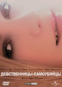 Девственницы-самоубийцы (1999) The Virgin Suicides