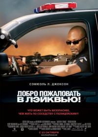 Добро пожаловать в Лэйквью! (2008) Lakeview Terrace