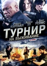 Турнир на выживание (2009) The Tournament