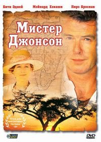 Мистер Джонсон (1990) Mister Johnson