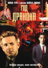 Год Дракона (1985) Year of the Dragon