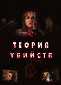 Теория убийств (2008) Kill Theory