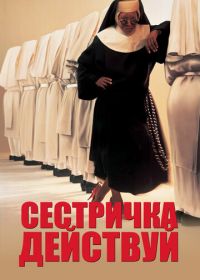 Сестричка, действуй (1992) Sister Act