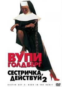 Сестричка, действуй 2 (1993) Sister Act 2: Back in the Habit