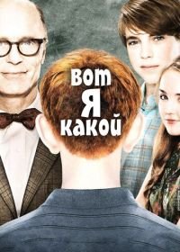 Вот я какой (2011) That's What I Am