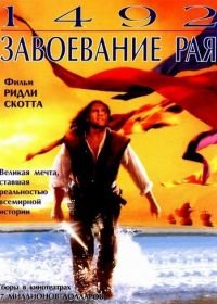 1492: Завоевание рая (1992) 1492: Conquest of Paradise